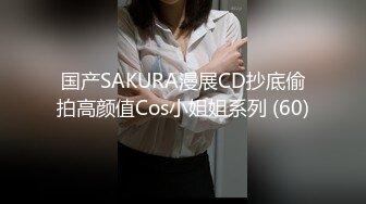 国产SAKURA漫展CD抄底偷拍高颜值Cos小姐姐系列 (60)