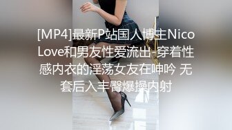 [MP4]最新P站国人博主NicoLove和男友性爱流出-穿着性感内衣的淫荡女友在呻吟 无套后入丰臀爆操内射