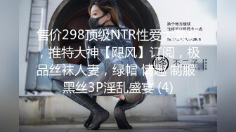 售价298顶级NTR性爱大轰趴，推特大神【飓风】订阅，极品丝袜人妻，绿帽 情趣 制服 黑丝3P淫乱盛宴 (4)