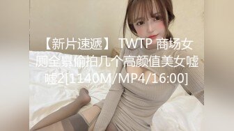 【新片速遞】 TWTP 商场女厕全景偷拍几个高颜值美女嘘嘘2[1140M/MP4/16:00]