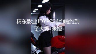 精东影业JDYP004约啪约到了大嫂-米娅