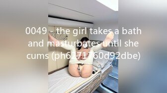 [MP4/780MB]姐弟乱伦后续！165CM身材高挑的漂亮御姐型姐姐，逼被弟弟给操红肿了 高潮喷水