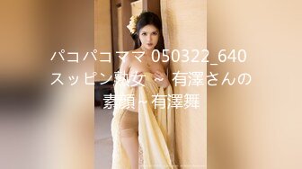 パコパコママ 050322_640 スッピン熟女 ～ 有澤さんの素顔～有澤舞