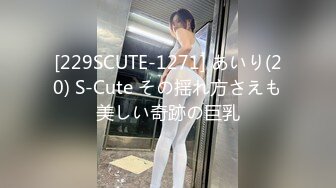 [229SCUTE-1271] あいり(20) S-Cute その揺れ方さえも美しい奇跡の巨乳