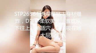 STP26564 绝对极品！身材爆炸，D罩杯柔软美乳，喜欢从下往上视角插穴，假屌吸在墙上，大屁股后入