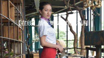 【在线】顏值美女流氓兔福利視頻