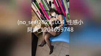 (no_sex)20231004_性感小阿姨_1204699748