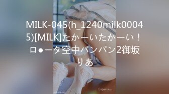 MILK-045(h_1240milk00045)[MILK]たかーいたかーい！ロ●ータ空中パンパン2御坂りあ