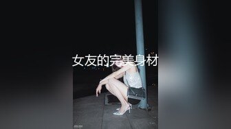 女友的完美身材