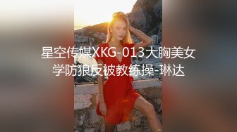 星空传媒XKG-013大胸美女学防狼反被教练操-琳达