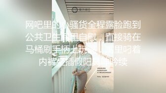 网吧里的小骚货全程露脸跑到公共卫生间里自慰，直接骑在马桶刷手柄上玩逼，嘴里叼着内裤坐插假阳具呻吟续