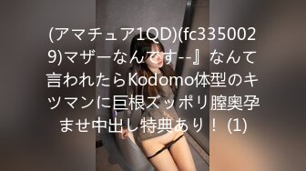 (アマチュア1QD)(fc3350029)マザーなんです--』なんて言われたらKodomo体型のキツマンに巨根ズッポリ膣奥孕ませ中出し特典あり！ (1)