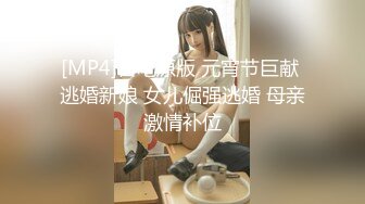 [MP4]杏吧原版 元宵节巨献 逃婚新娘 女儿倔强逃婚 母亲激情补位