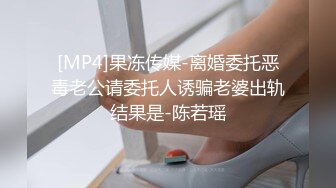 [MP4]果冻传媒-离婚委托恶毒老公请委托人诱骗老婆出轨结果是-陈若瑶