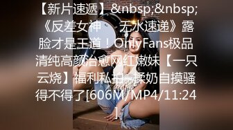 【新片速遞】&nbsp;&nbsp;《反差女神☀️无水速递》露脸才是王道！OnlyFans极品清纯高颜治愈网红嫩妹【一只云烧】福利私拍~揉奶自摸骚得不得了[606M/MP4/11:24]