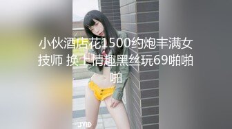 小伙酒店花1500约炮丰满女技师 换上情趣黑丝玩69啪啪啪