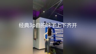 经典3p自拍妹子上下齐开