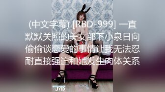 (中文字幕) [RBD-999] 一直默默关照的美女部下小泉日向偷偷谈恋爱的事情让我无法忍耐直接强迫和她发生肉体关系