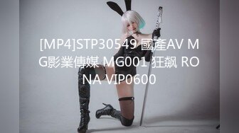 [MP4]STP30549 國產AV MG影業傳媒 MG001 狂飙 RONA VIP0600