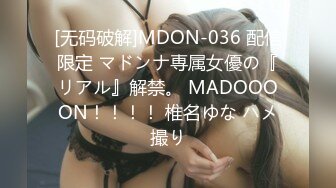 [无码破解]MDON-036 配信限定 マドンナ専属女優の『リアル』解禁。 MADOOOON！！！！ 椎名ゆな ハメ撮り