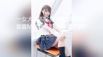 【网曝门事件女神泄露】嫩模美少女『肉包』与信义赵又廷TONY性爱私拍流出 娇俏美女骑乘很会扭动