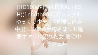 (HD1080P)(NATURAL HIGH)(1nhdtb80001)ンレプ4 ゆっくり生チ○ポを挿し込み中出しまでの反応を楽しむ鬼畜オヤジに犯れた女 帰宅中ボーイッシュJ○