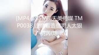 [MP4/395MB]天美傳媒 TMP0038 注意看這個男人太狠了 羽芮(壞壞)