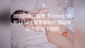 颜值巅峰白富美『Chloe』最新1888土豪专享私拍 超级极品尤物 操不够啊