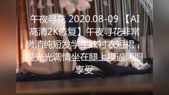 午夜寻花 2020.08-09 【AI高清2K修复】午夜寻花非常嫩清纯短发学生妹衬衣短裙，脱光光调情坐在腿上摸逼闭眼享受