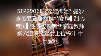 STP29068 ?淫娃御姐? 曼妙身姿紧致身材推特女神▌甜心宝贝▌性感包臀黑丝家庭教师 嫩穴湿滑拉丝女上位榨汁 中出蜜鲍