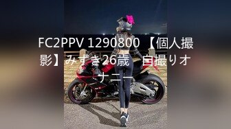 FC2PPV 1290800 【個人撮影】みずき26歳　自撮りオナニー