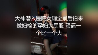 大神潜入医院女厕全景后拍来做妇检的孕妇大屁股 骚逼一个比一个大