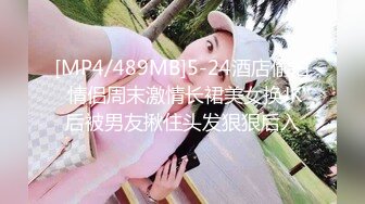 [MP4/489MB]5-24酒店偷拍 情侣周末激情长裙美女换JK后被男友揪住头发狠狠后入