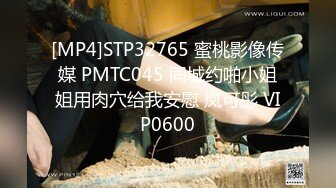 [MP4]STP32765 蜜桃影像传媒 PMTC045 同城约啪小姐姐用肉穴给我安慰 岚可彤 VIP0600