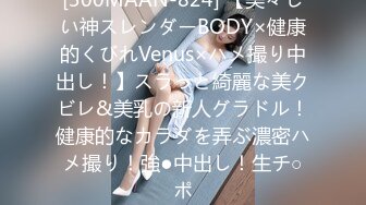 [300MAAN-824] 【美々しい神スレンダーBODY×健康的くびれVenus×ハメ撮り中出し！】スラっと綺麗な美クビレ&美乳の新人グラドル！健康的なカラダを弄ぶ濃密ハメ撮り！強●中出し！生チ○ポ