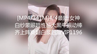 [MP4/341M]4/4最新 女神白纱蒙眼超性感大黑牛振动棒齐上阵爽翻白浆四溅VIP1196