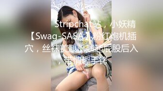 ❤️ ❤️Stripchat站，小妖精【Swag-SASA】粉红炮机插穴，丝袜美腿，翘起屁股后入，带情趣手铐