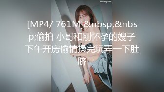 [MP4/ 761M]&nbsp;&nbsp;偷拍 小哥和刚怀孕的嫂子下午开房偷情操完玩弄一下肚脐