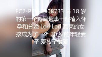 FC2-PPV-2908733 与 18 岁的第一个奇闻趣事一起植入怀孕和分娩 Lori Lori 漂亮的女孩成为了一个 20 岁的年轻妻子 爱孩子做爱