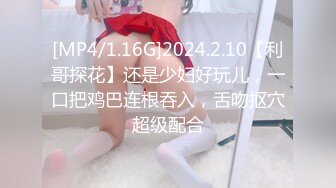 [MP4/1.16G]2024.2.10【利哥探花】还是少妇好玩儿，一口把鸡巴连根吞入，舌吻抠穴超级配合