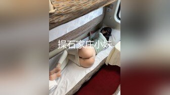 操石家庄小妹