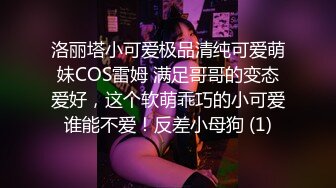 洛丽塔小可爱极品清纯可爱萌妹COS雷姆 满足哥哥的变态爱好，这个软萌乖巧的小可爱谁能不爱！反差小母狗 (1)