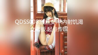 QDSS008.丝丝女神.内射饥渴女老板.起点传媒