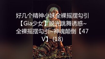 好几个精神小妹全裸摇摆勾引【Gia少女】脱光跳舞诱惑~全裸摇摆勾引~神魂颠倒【47V】 (18)