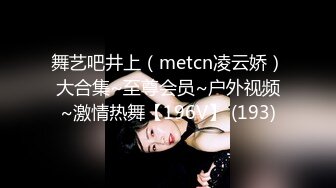 舞艺吧井上（metcn凌云娇）大合集~至尊会员~户外视频~激情热舞【196V】 (193)