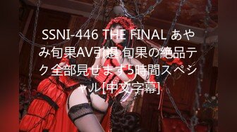 SSNI-446 THE FINAL あやみ旬果AV引退 旬果の絶品テク全部見せます5時間スペシャル[中文字幕]