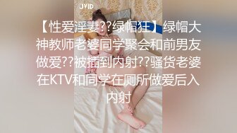 【性爱淫妻??绿帽狂】绿帽大神教师老婆同学聚会和前男友做爱??被插到内射??骚货老婆在KTV和同学在厕所做爱后入内射