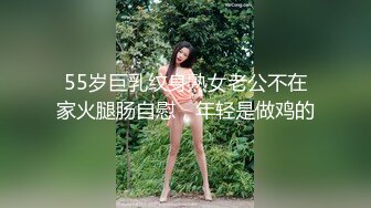 55岁巨乳纹身熟女老公不在家火腿肠自慰，年轻是做鸡的