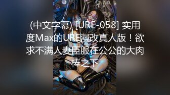 (中文字幕) [URE-058] 实用度Max的URE漫改真人版！欲求不满人妻臣服在公公的大肉棒之下