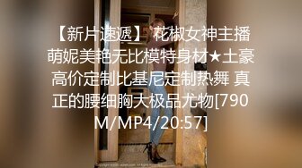 【新片速遞】&nbsp;&nbsp;【MJ作品】迷J美容院实习小姐姐，马甲线丝袜美腿高跟，前推后入各种玩弄丝袜，玩弄，翻眼，后入，高跟，内窥镜，分腿[2.3G/MP4]